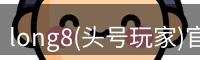 龙八头号玩家官网